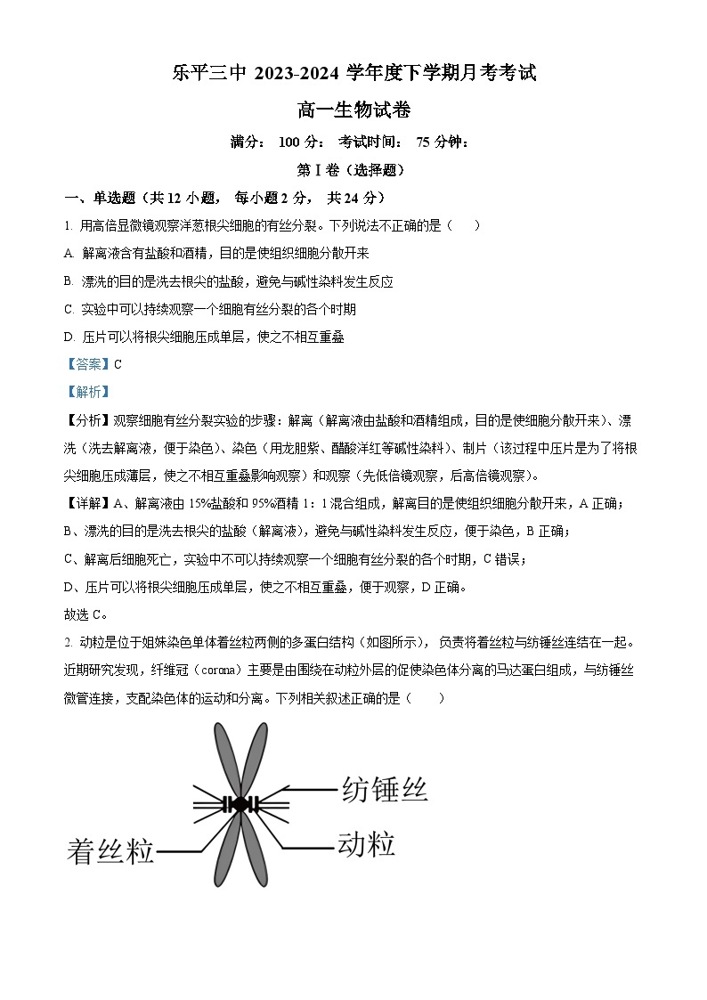 江西省乐平市第三中学2023-2024学年高一下学期3月月考生物试题（原卷版+解析版）01