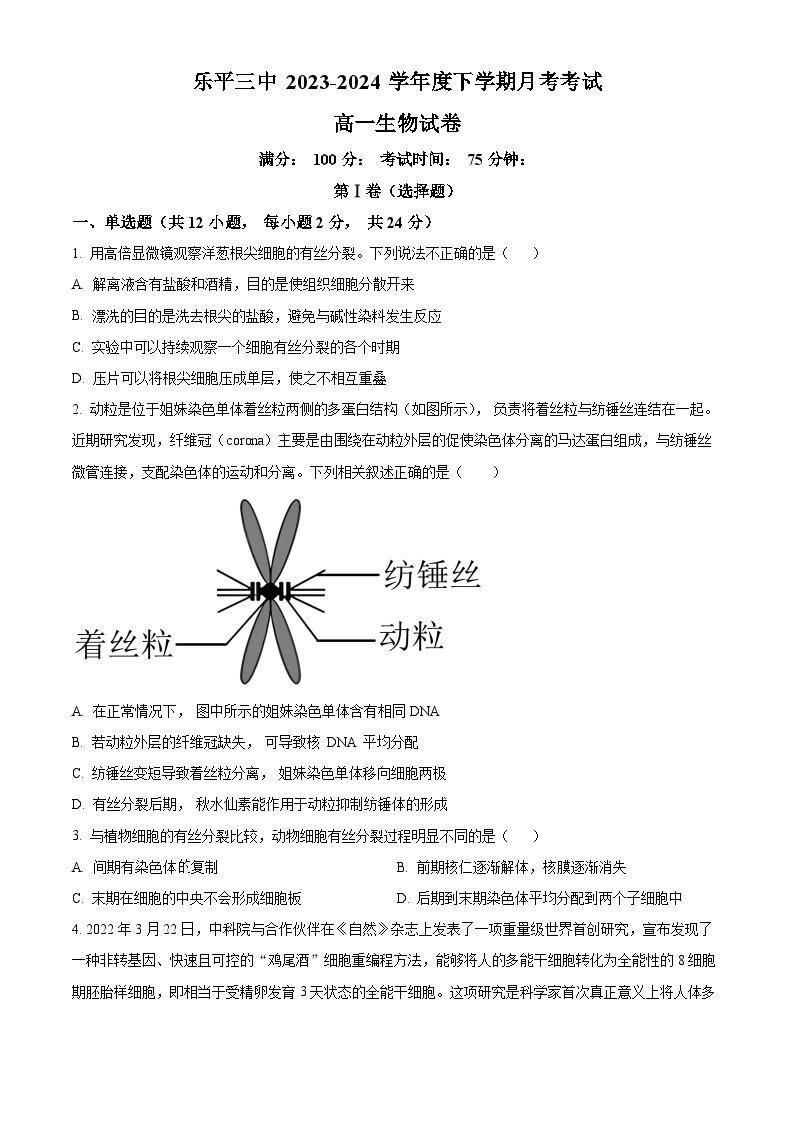 江西省乐平市第三中学2023-2024学年高一下学期3月月考生物试题（原卷版+解析版）01