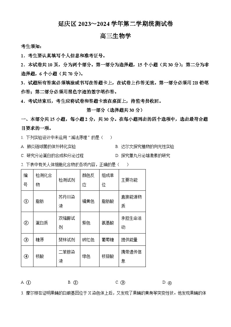 北京市延庆区2024届高三下学期3月一模试题 生物 Word版含解析01