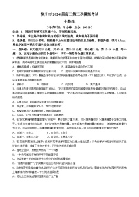 2024屆廣西柳州市高三下學期第三次模擬考試生物試題