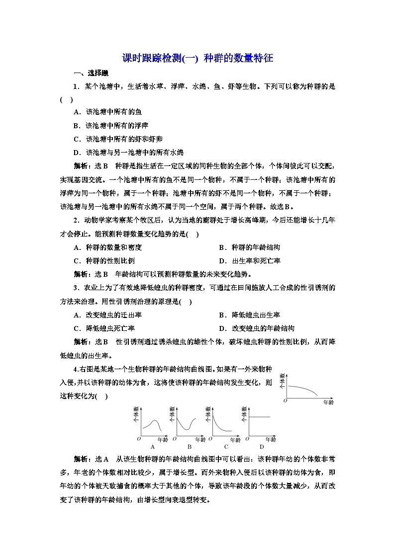 人教版高中生物选择性必修2课时跟踪检测(一)种群的数量特征含答案01