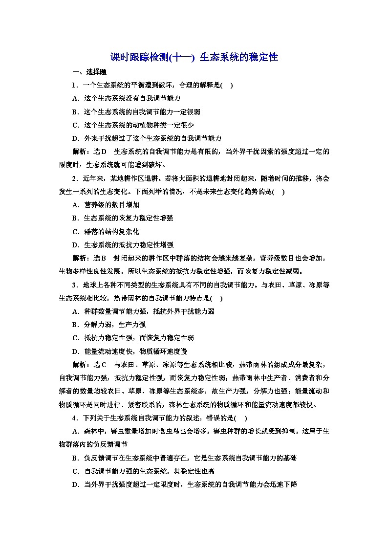 人教版高中生物选择性必修2课时跟踪检测(十一)生态系统的稳定性含答案第1页