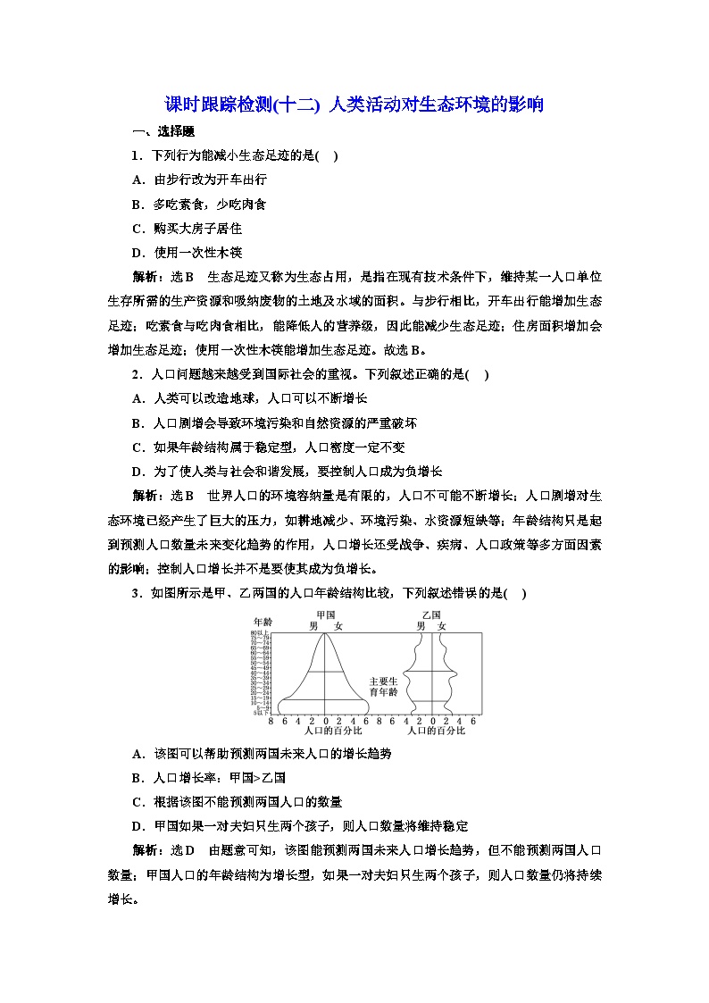 人教版 (2019)选择性必修2第4章 人与环境第1节 人类活动对生态环境的影响课后测评