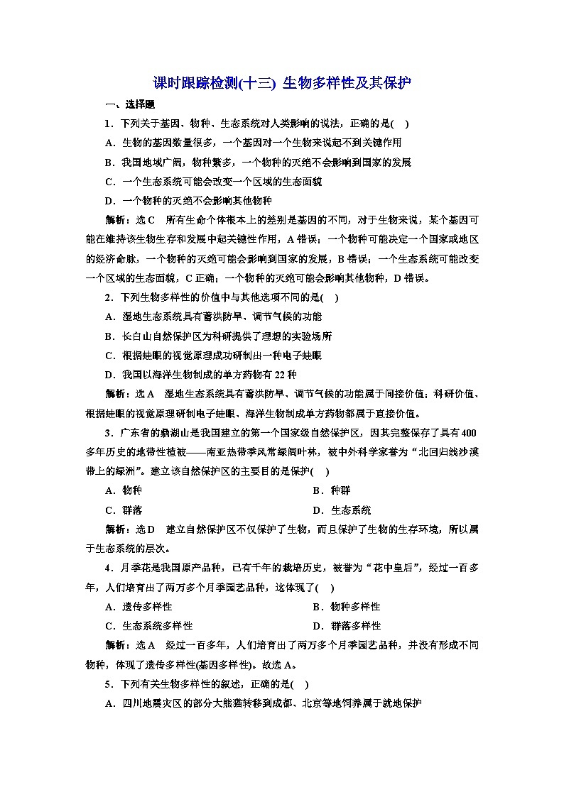 人教版高中生物选择性必修2课时跟踪检测(十三)生物多样性及其保护含答案01