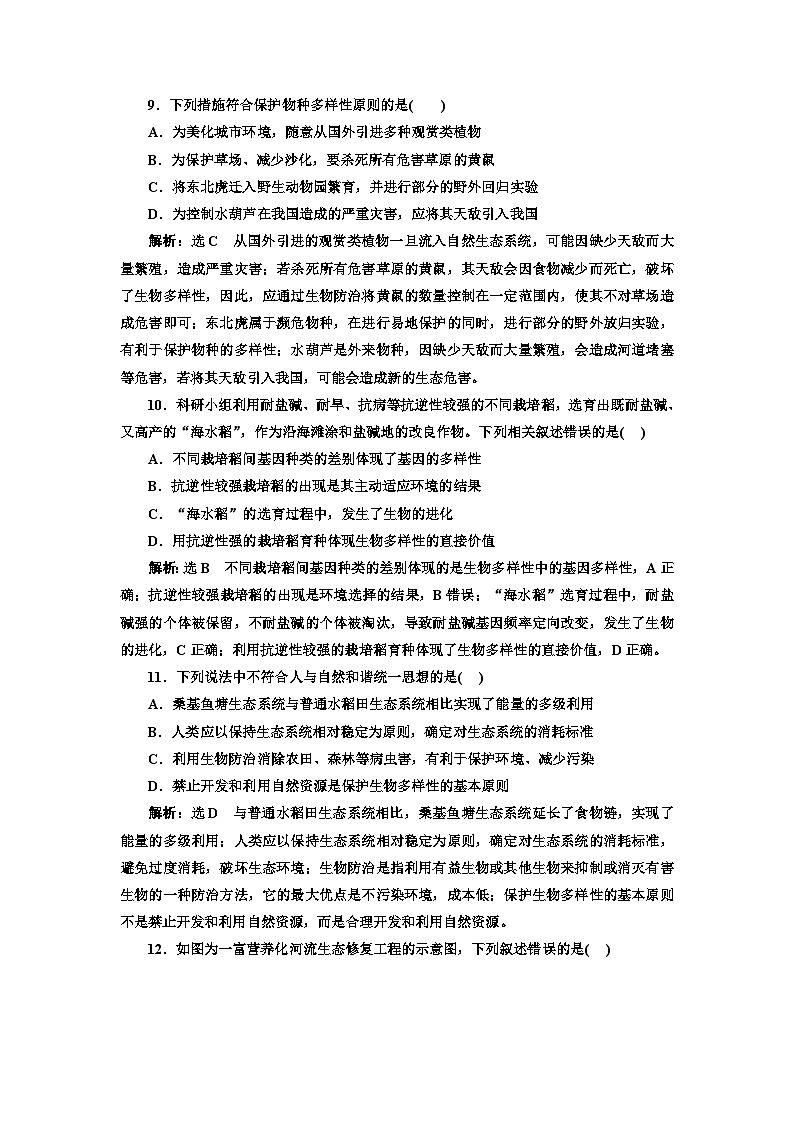 人教版高中生物选择性必修2课时跟踪检测(十三)生物多样性及其保护含答案03