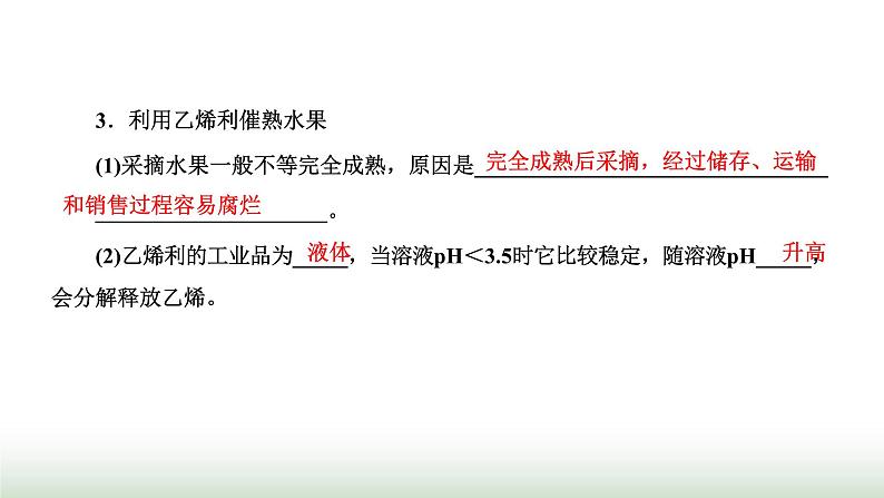 人教版高中生物选择性必修1第5章植物生命活动的调节第3节植物生长调节剂的应用课件04