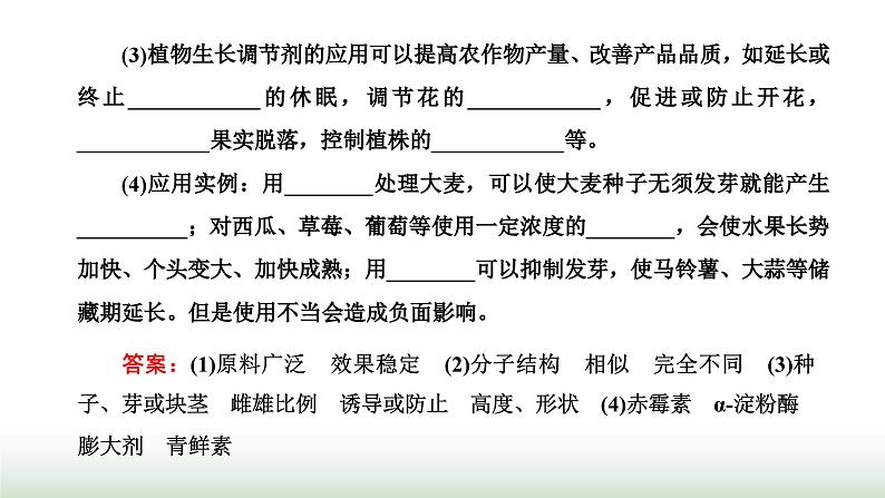 人教版高中生物选择性必修1第5章植物生命活动的调节第3节植物生长调节剂的应用课件08