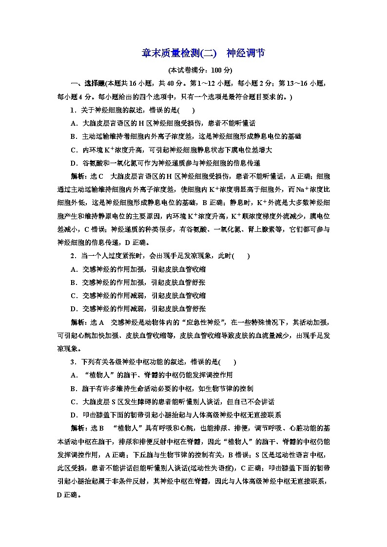 人教版高中生物选择性必修1章末质量检测(二)神经调节含答案第1页