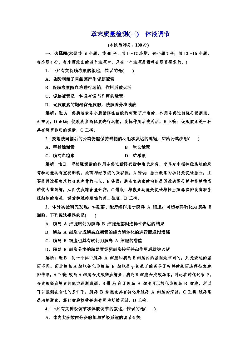 人教版高中生物选择性必修1章末质量检测(三)体液调节含答案第1页