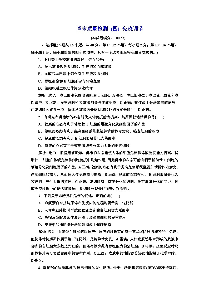 人教版高中生物选择性必修1章末质量检测(四)免疫调节含答案第1页