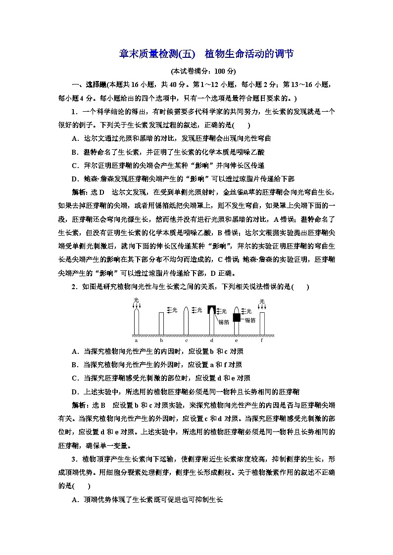 人教版高中生物选择性必修1章末质量检测(五)植物生命活动的调节含答案第1页