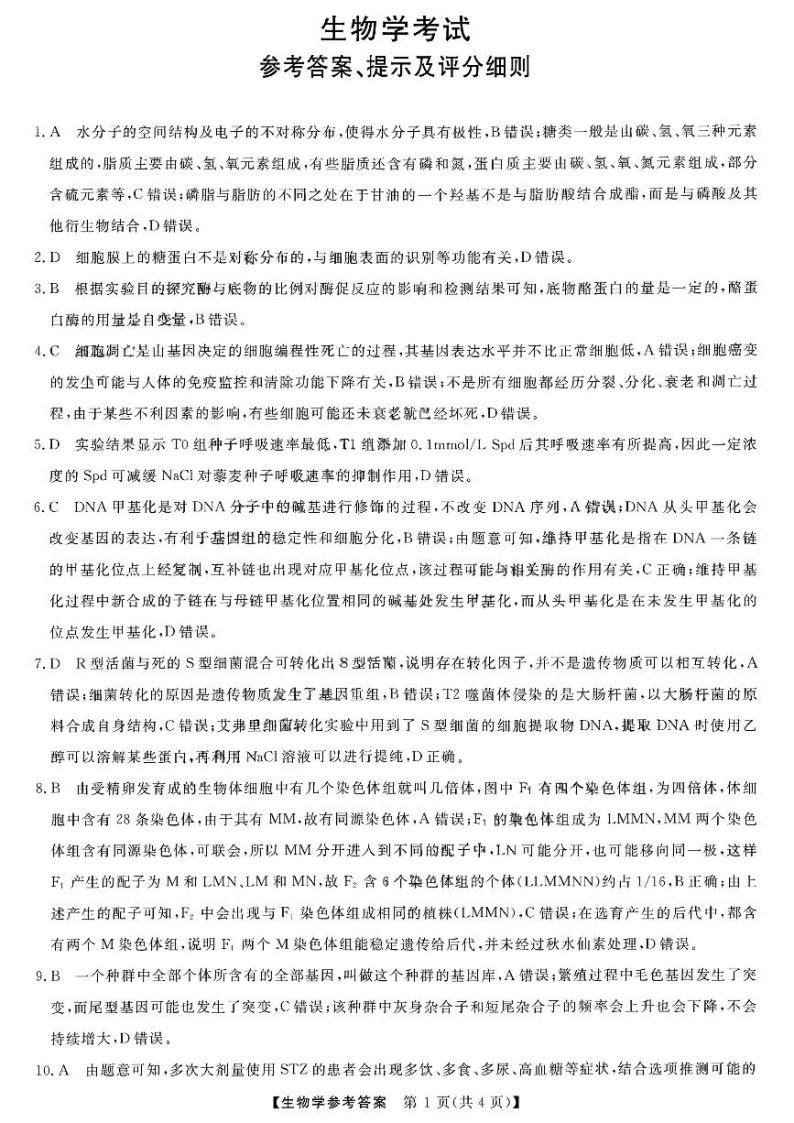 黑龙江省齐齐哈尔市2024届高三下学期二模考试生物01
