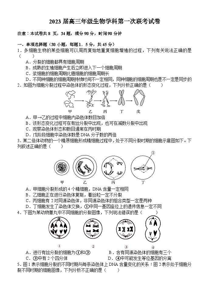 2023南阳六校高三第一次联考试题生物含答案第1页