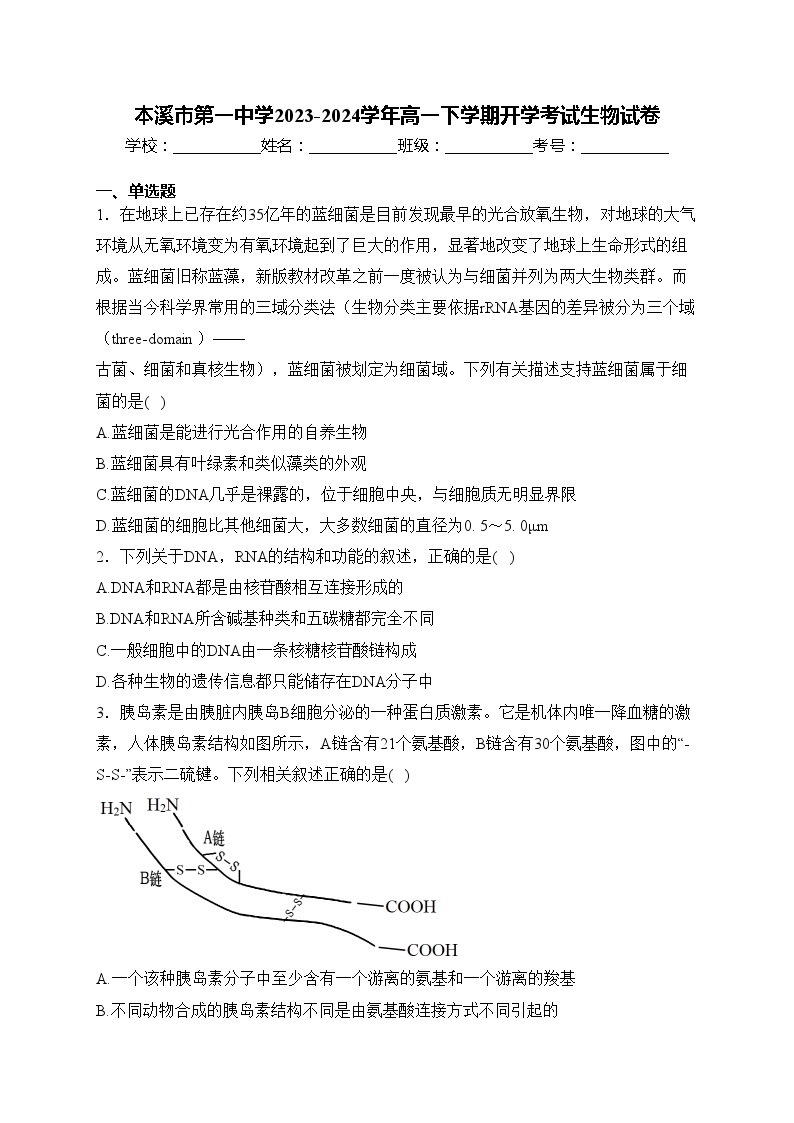 本溪市第一中学2023-2024学年高一下学期开学考试生物试卷(含答案)