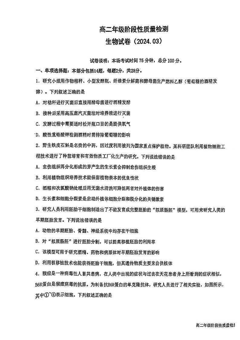 江苏省盐城市亭湖区江苏省盐城中学2023-2024学年高二下学期3月月考生物试题第1页