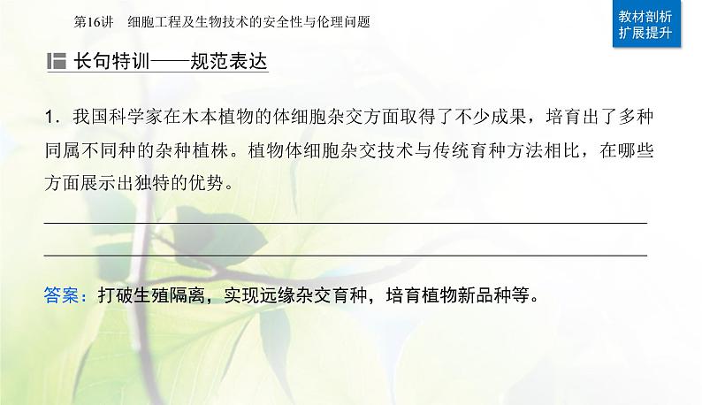 2024届高考生物二轮复习专题九生物技术与工程第16讲细胞工程及生物技术的安全性与伦理问题课件07