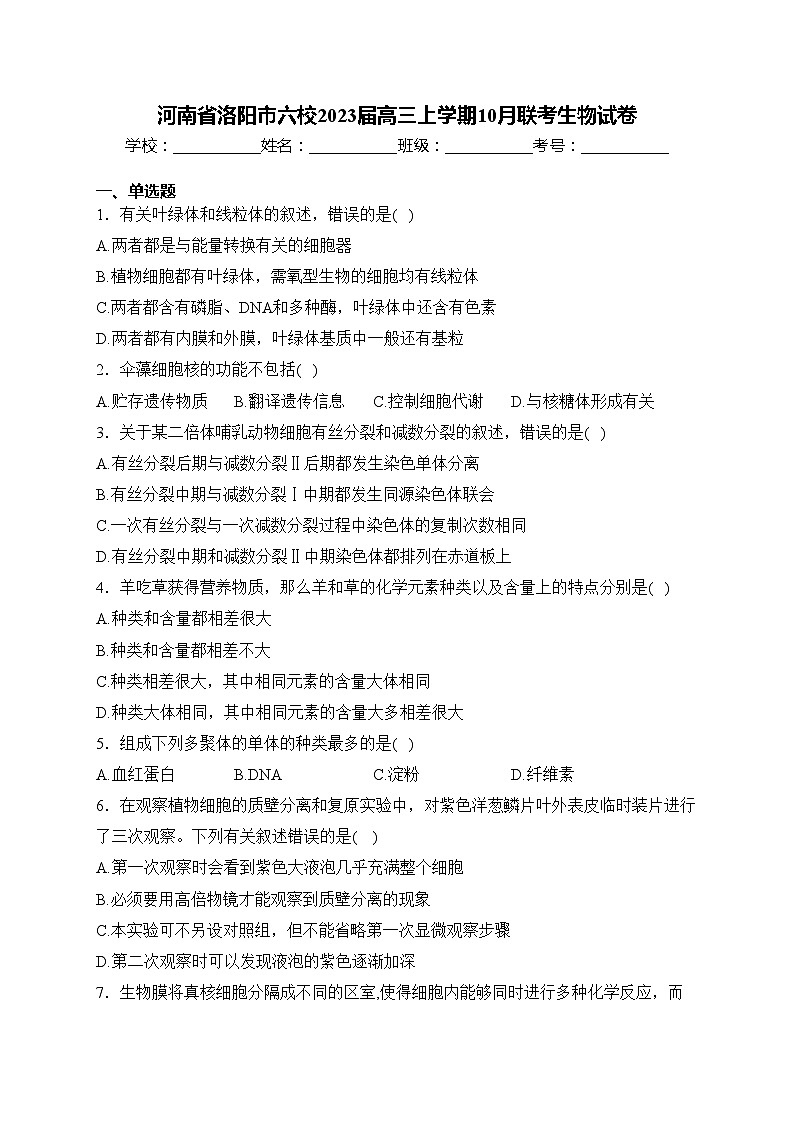 河南省洛阳市六校2023届高三上学期10月联考生物试卷(含答案)第1页