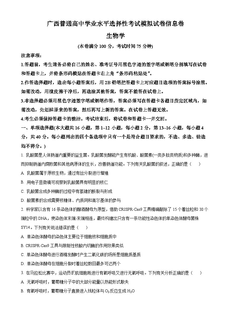 精品解析:2024届广西普通高中学业水平选择性考试高三下学期模拟考试生物试卷(原卷版)第1页