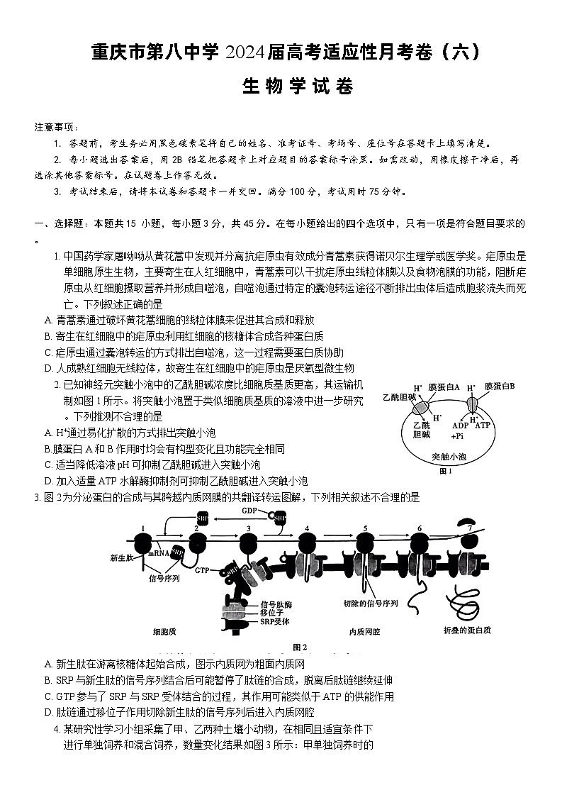 重庆市第八中学2024届高考适应性月考卷(六)生物试题第1页