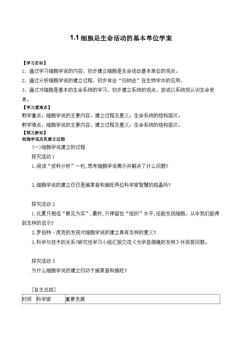 1.1细胞是生命活动的基本单位学案01