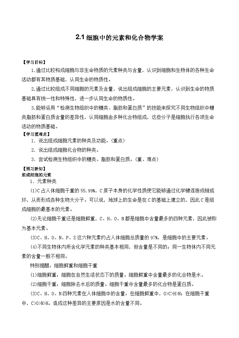 2.1细胞中的元素和化合物学案第1页