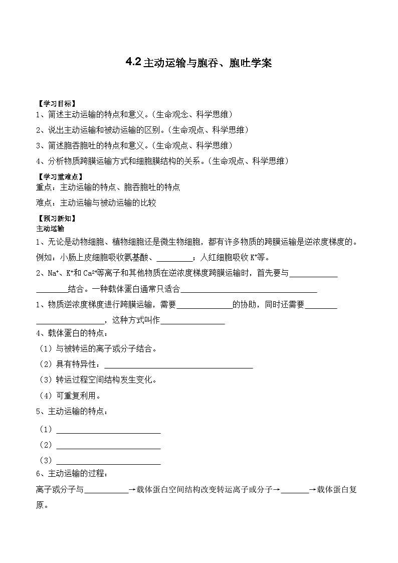 4.2主動(dòng)運(yùn)輸與胞吞、胞吐學(xué)案第1頁(yè)