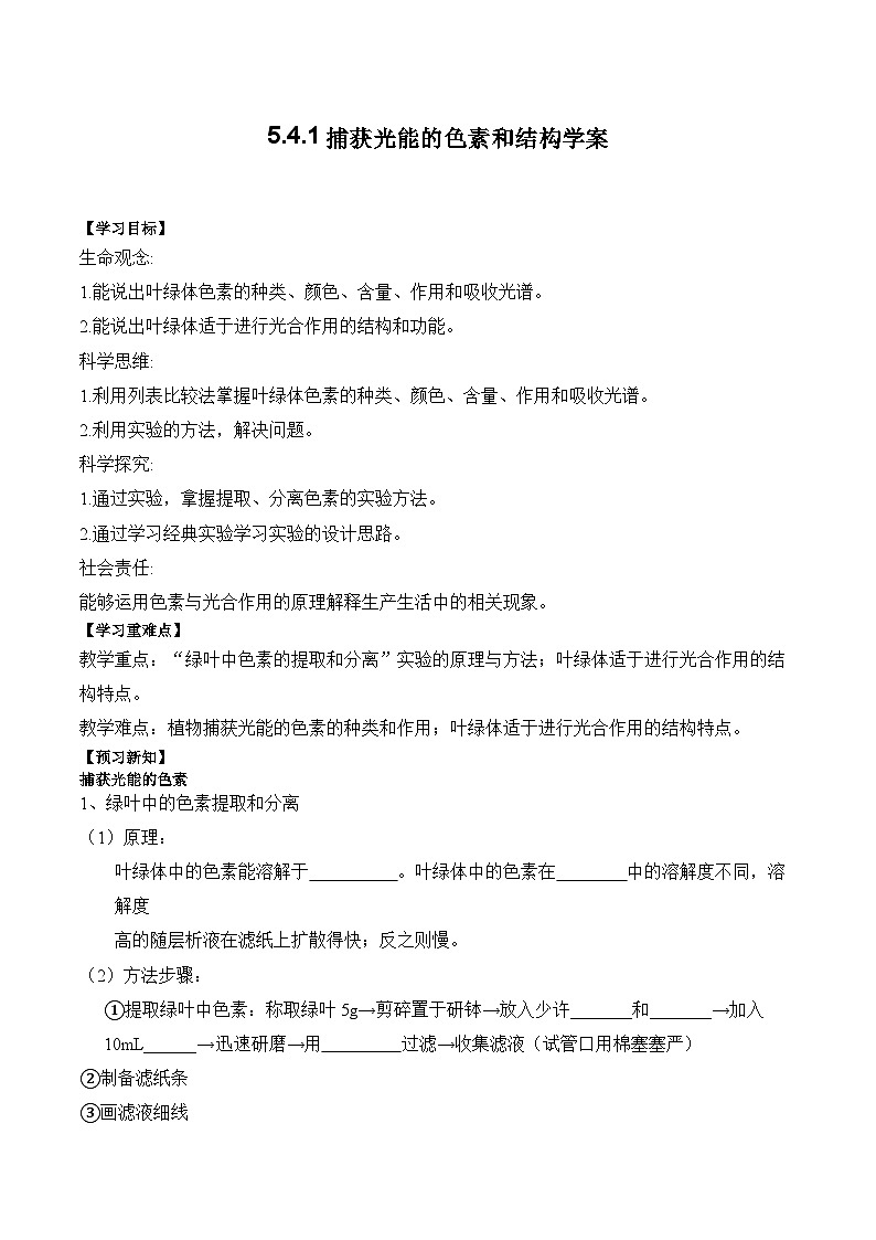 5.4.1 捕获光能的色素和结构学案01