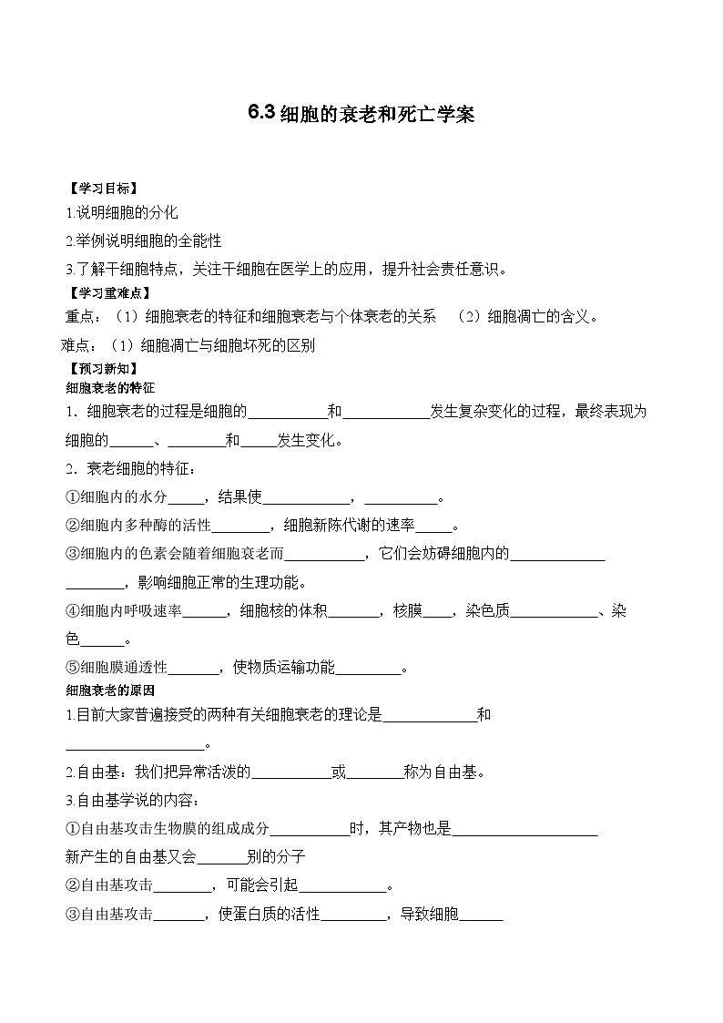 6.3细胞的衰老和死亡学案第1页