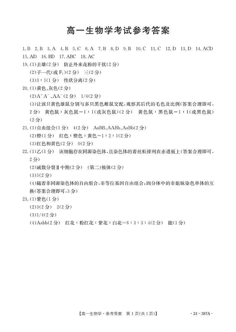 2024保定部分高中高一下学期3月月考试题生物PDF版含答案01