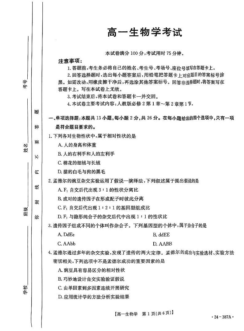 2024保定部分高中高一下学期3月月考试题生物PDF版含答案01