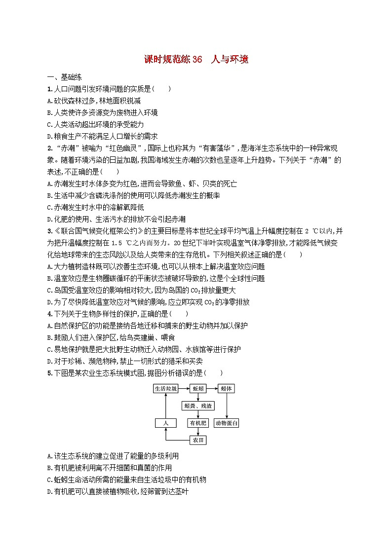2025届高考生物一轮复习专项练习课时规范练36人与环境01