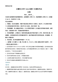 安徽省芜湖市安徽师范大学附属中学2024届高三下学期二模生物试卷(Word版附解析)
