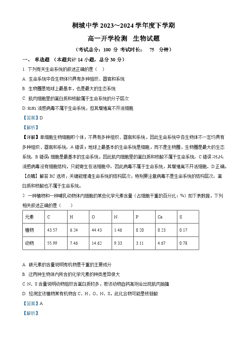 安徽省安庆市桐城中学2023-2024学年高一下学期开学考试生物试卷（Word版附解析）