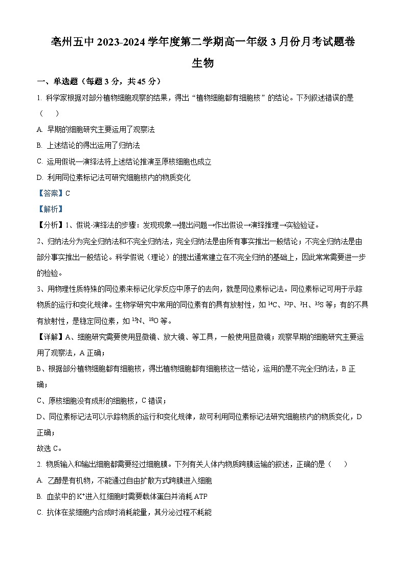 精品解析:安徽省亳州市第五完全中学2023-2024学年高一下学期3月月考生物试题(解析版)第1页