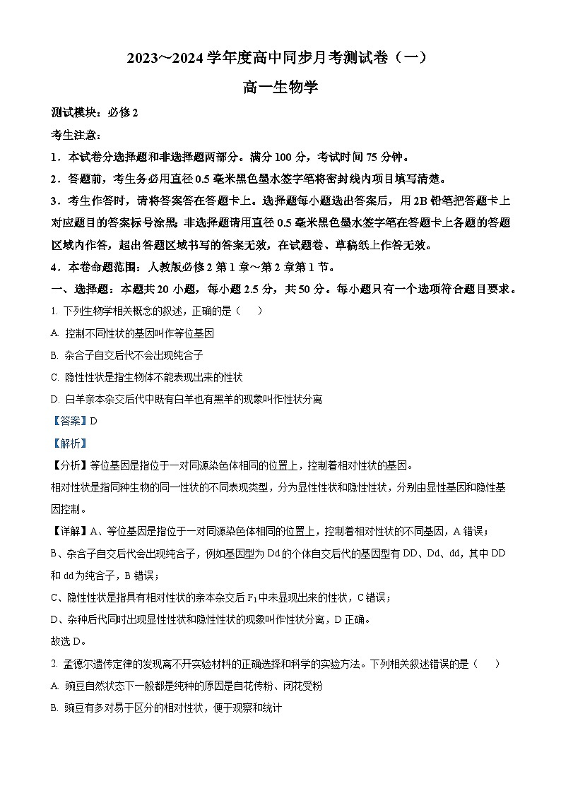精品解析:河南省周口市鹿邑县2023-2024学年高一下学期3月月考生物试题(解析版)第1页