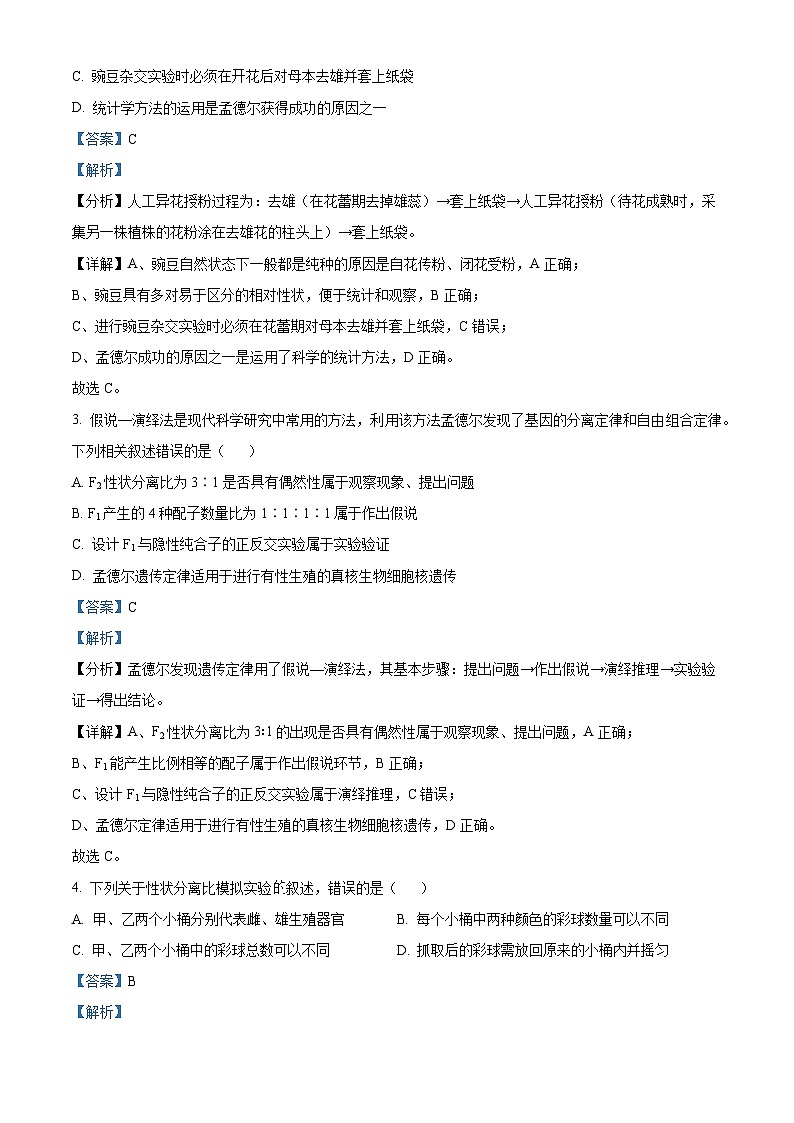 精品解析:河南省周口市鹿邑县2023-2024学年高一下学期3月月考生物试题(解析版)第2页