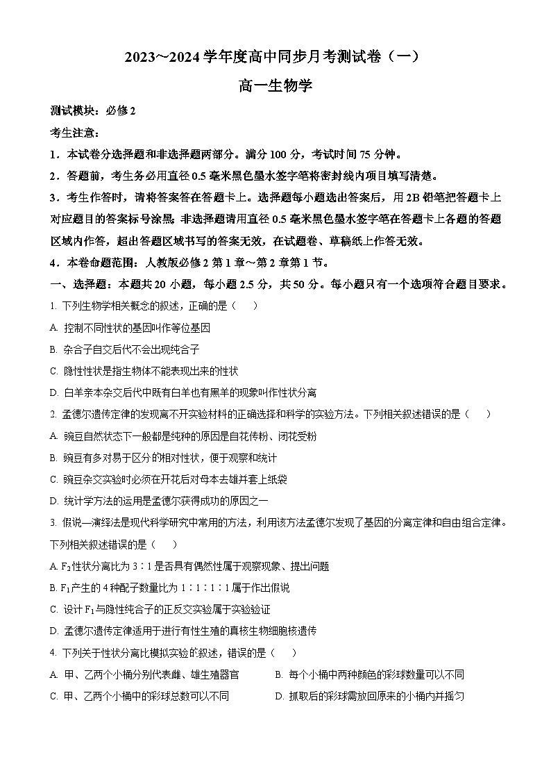 精品解析:河南省周口市鹿邑县2023-2024学年高一下学期3月月考生物试题(原卷版)第1页