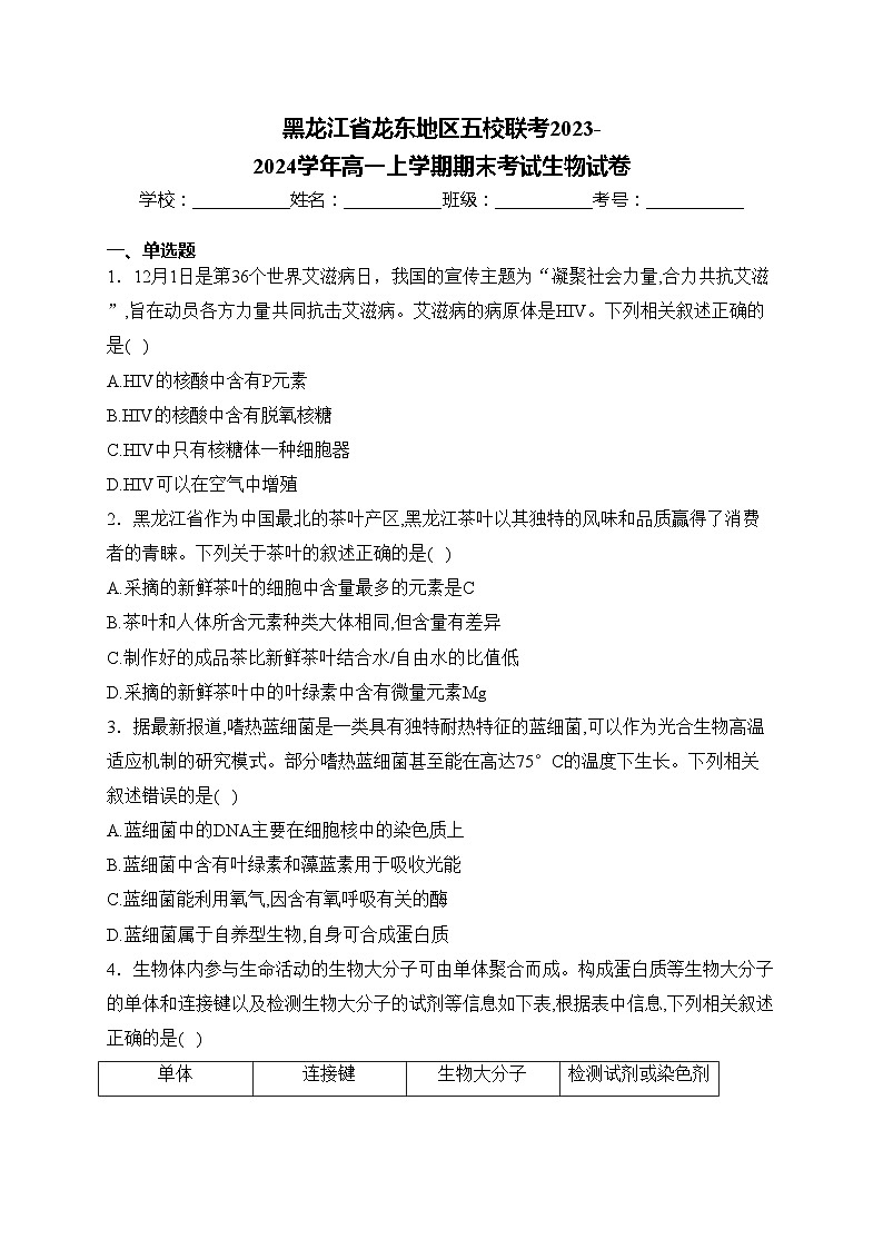 黑龙江省龙东地区五校联考2023-2024学年高一上学期期末考试生物试卷(含答案)01