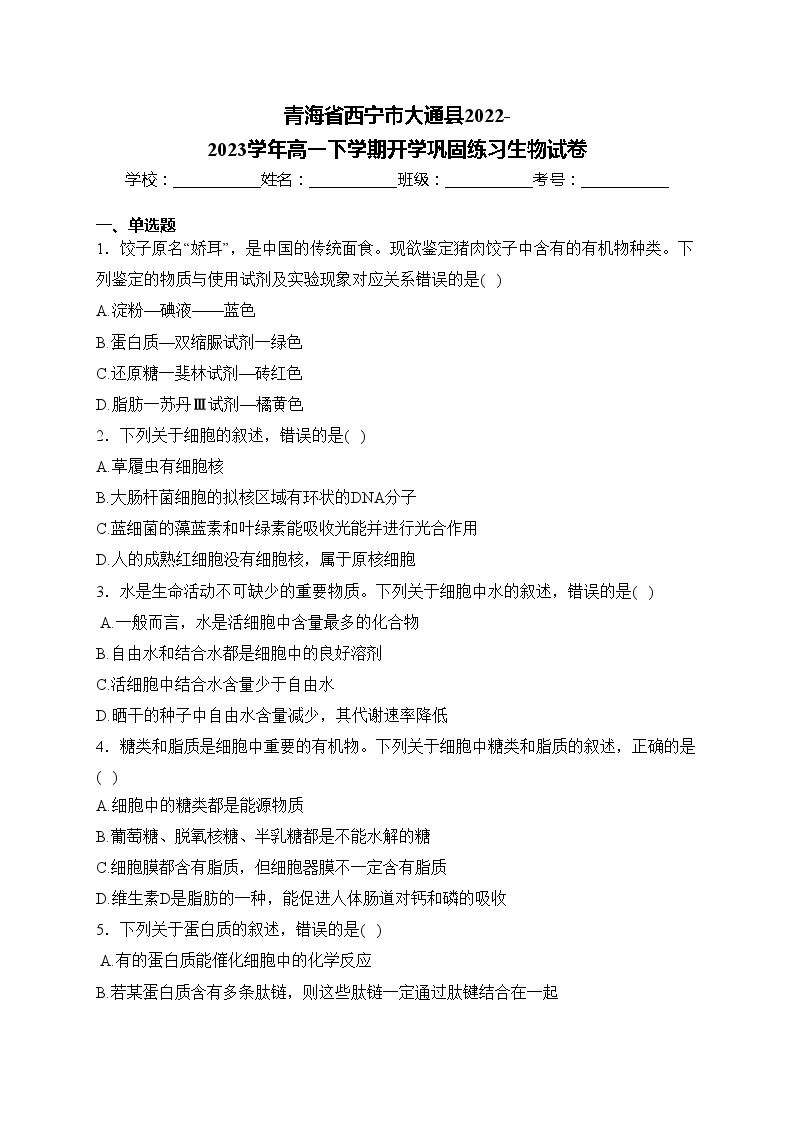 青海省西宁市大通县2022-2023学年高一下学期开学巩固练习生物试卷(含答案)