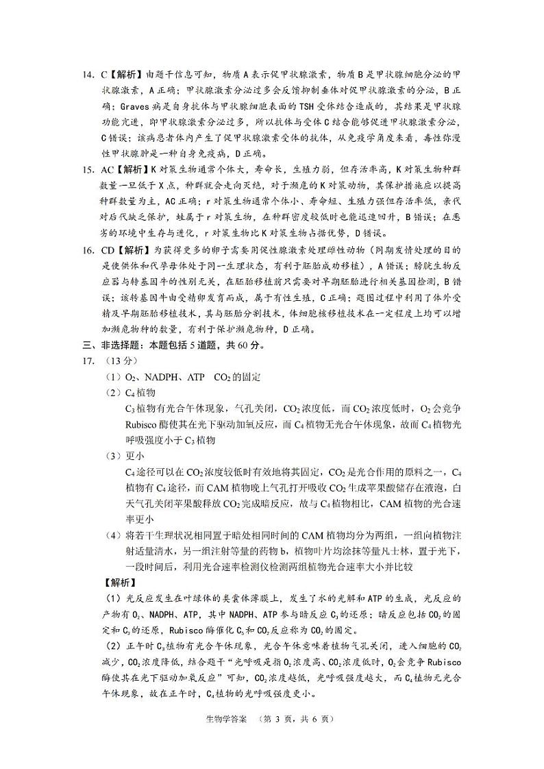 2024届湖南省长沙市长郡中学高三高考适应性考试(二)生物试题03