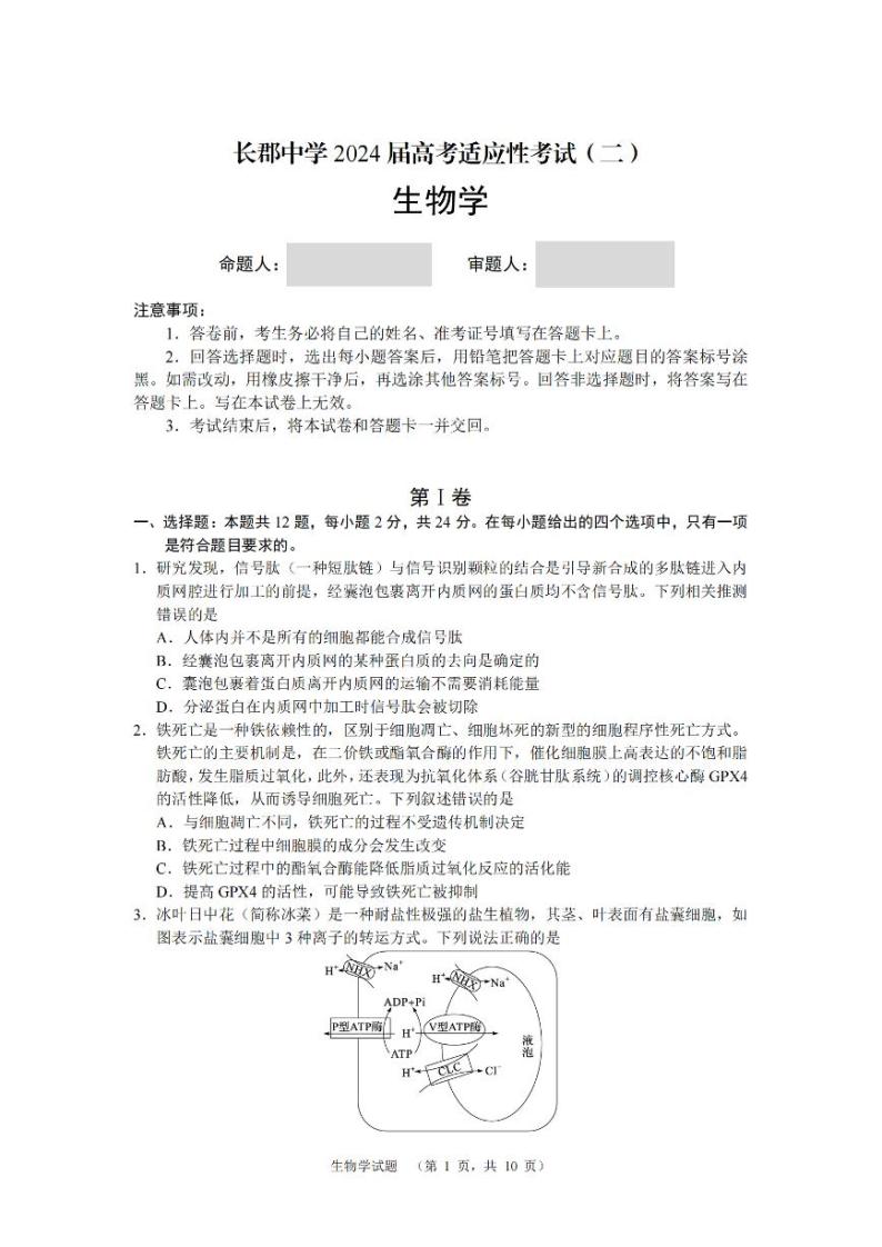 2024届湖南省长沙市长郡中学高三高考适应性考试（二）生物试题01