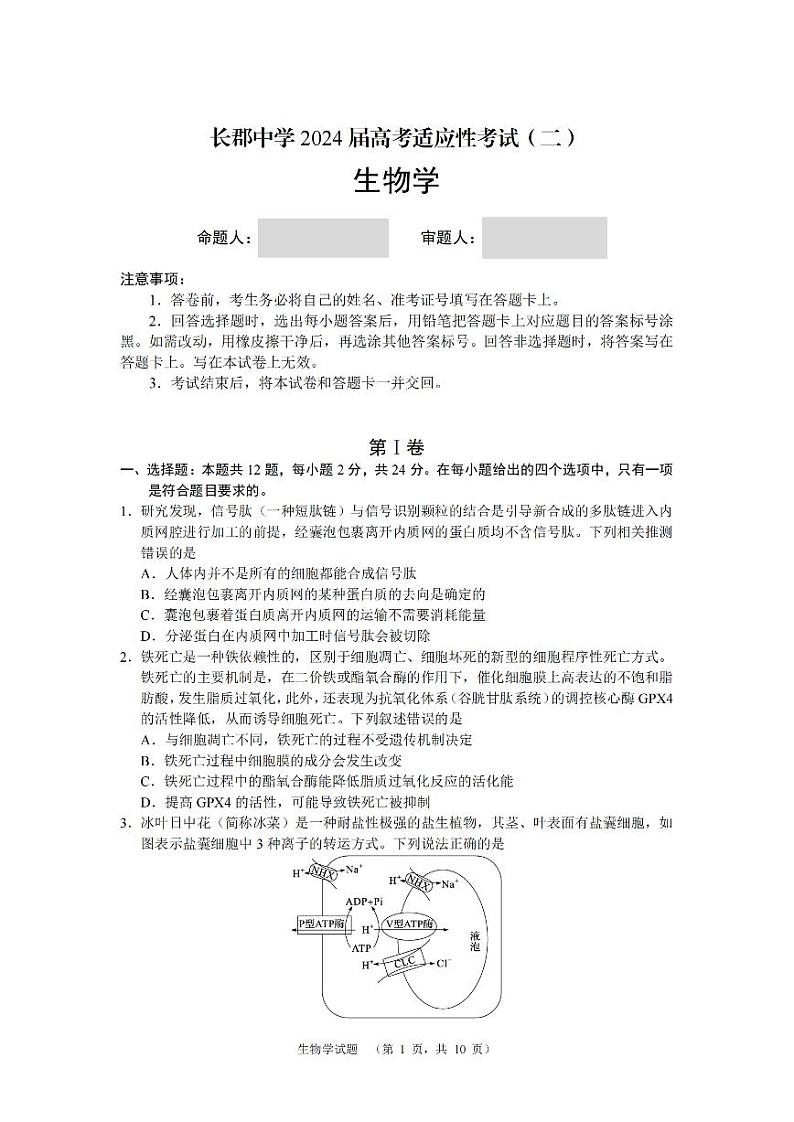 2024届湖南省长沙市长郡中学高三高考适应性考试(二)生物试题01