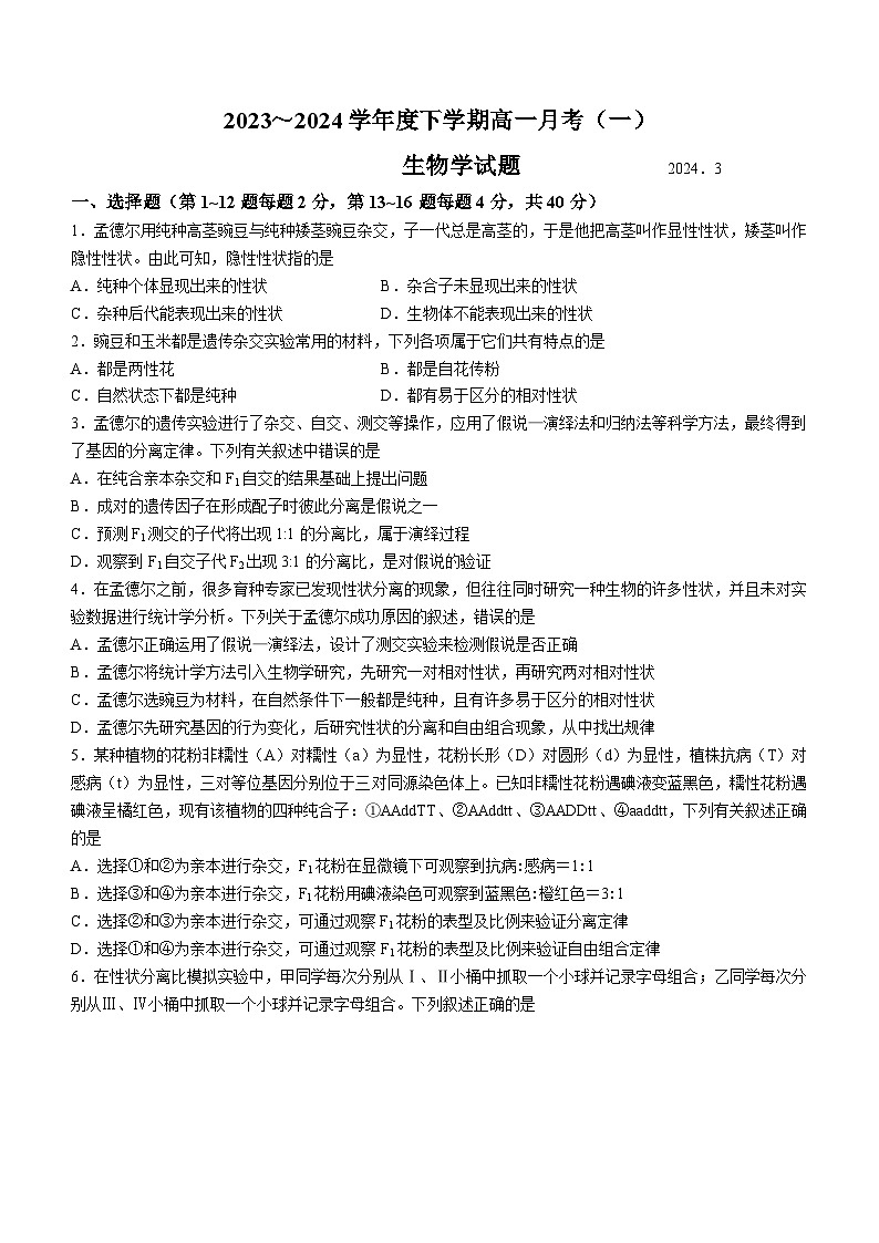 广西壮族自治区百色市德保县第二高级中学2023-2024学年高一下学期3月月考生物试题(无答案)第1页