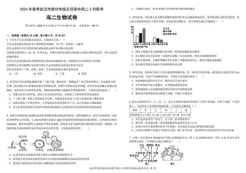 湖北省武汉市黄陂区部分学校2024-2024学年高二下学期3月联考生物试卷01