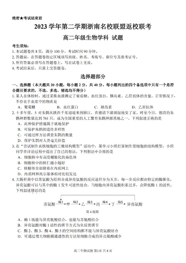 生物-浙江省浙南名校联盟2023-2024学年高二下学期开学考