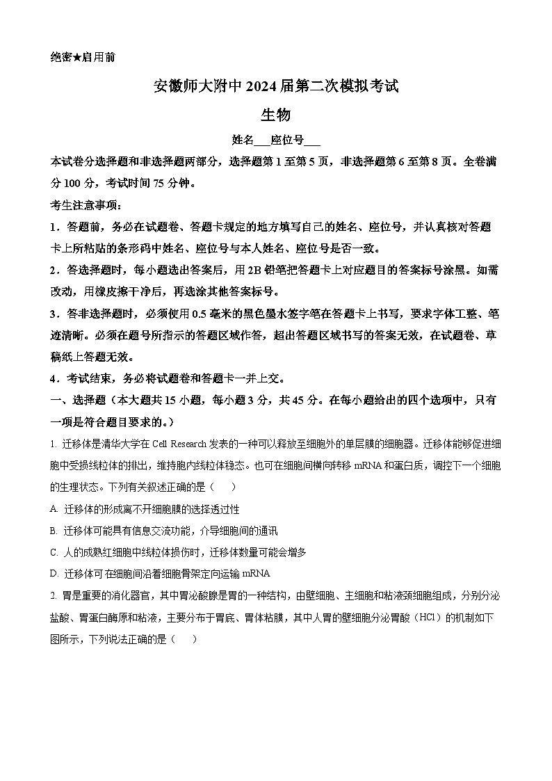 2024芜湖师大附中高三下学期二模生物试题含解析01