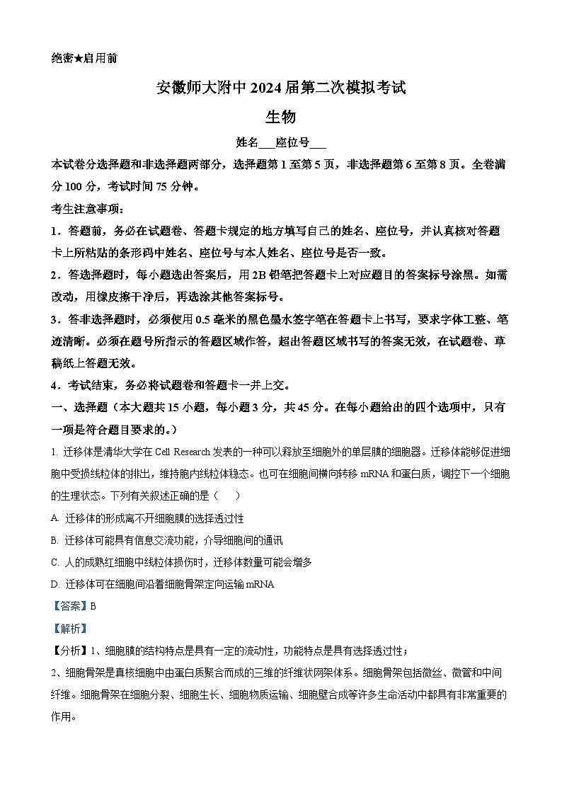 2024芜湖师大附中高三下学期二模生物试题含解析01