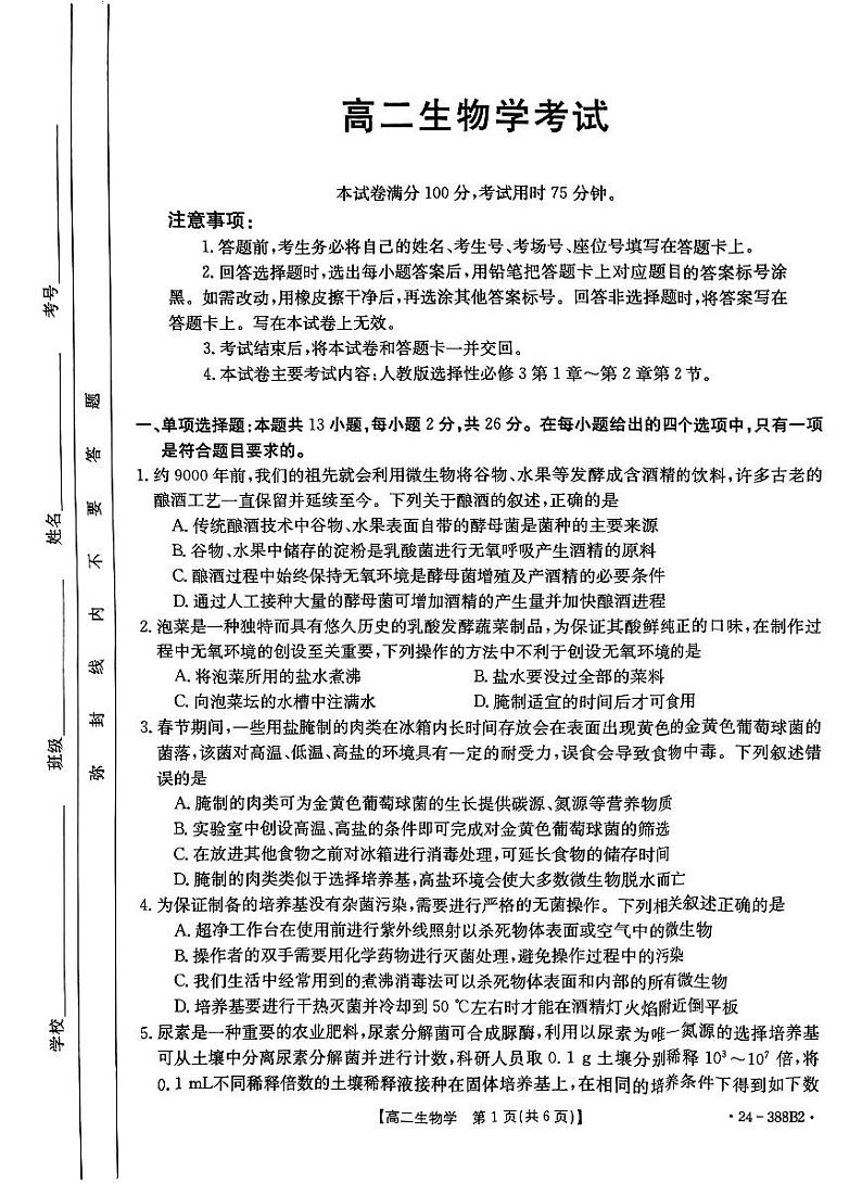 2024保定部分高中高二下学期3月月考试题生物PDF版含答案01