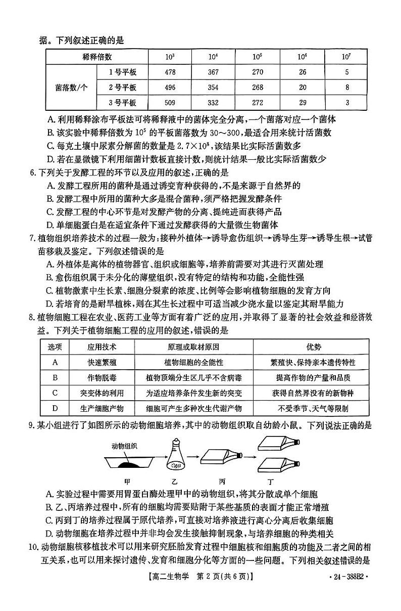 2024保定部分高中高二下学期3月月考试题生物PDF版含答案02