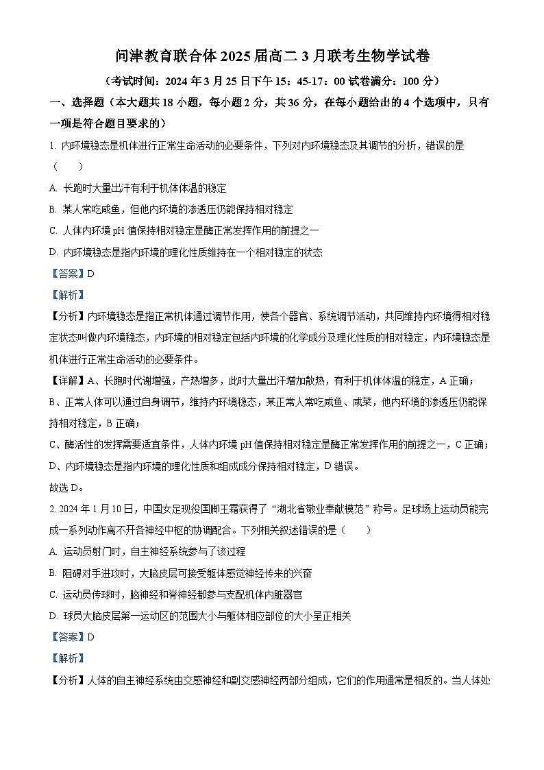 湖北省武汉市问津教育联合体2023-2024学年高二下学期3月联考生物试题含解析第1页